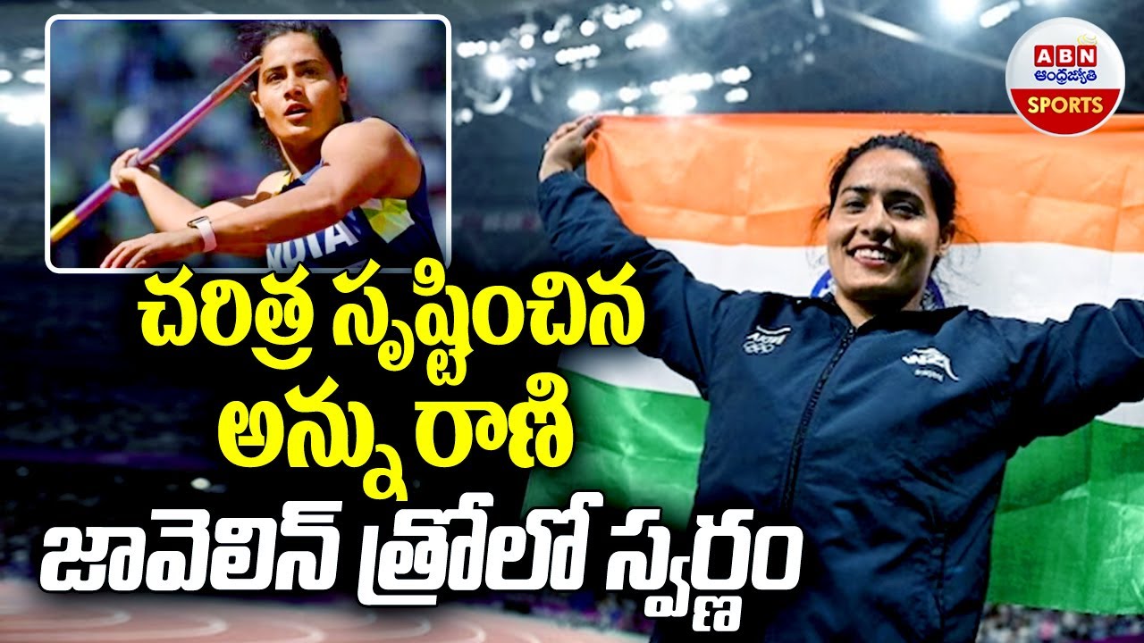 Asia Rani Asian Games Annu Rani Wins Gold | చరిత్ర సృష్టించిన అన్ను రాణి ...