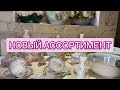 РОСКОШНЫЙ ВИНТАЖНЫЙ ФАРФОР 🌺🪆📦 С ЦЕНАМИ 🧡 НОВЫЙ АССОРТИМЕНТ 💓 ПАРФЮМЕРНЫЙ НАБОР