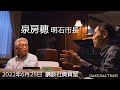 【泉房穂✖️鮫島浩】2022年6月25日　東京・音羽の講談社貴賓室　泉房穂・明石市長と対談