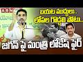 బయట ముద్దులు..లోపల గొడ్డలి పోటు..జగన్ పై మంత్రి లోకేష్ ఫైర్ | Minister Nara Lokesh Fire On YS Jagan