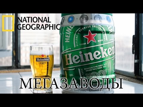 Пиво Heineken. Вкус Пива Который Знают Все! - Мегазаводы | Документальный фильм