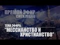 Тема эфира: Мессианство и христианство