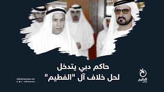 حاكم دبي يتدخل لحل خلاف آل 
