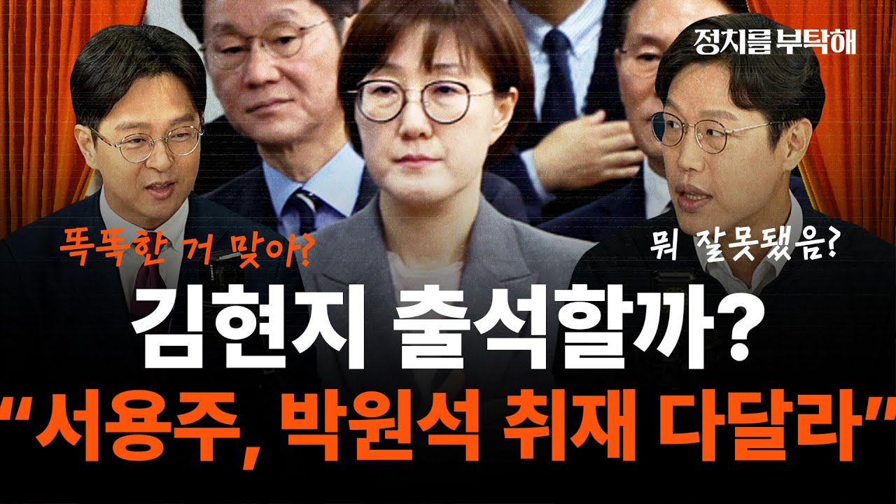 “조희대 탄핵은 100% 기각…국민 호응 없어 민주당도 못해”[정치를 부탁해]｜동아일보