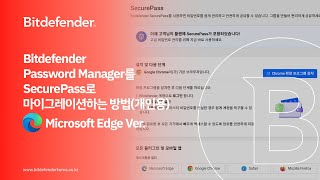 Bitdefender Password Manager를 SecurePass로 마이그레이션하는 방법_Microsoft Edge ver.