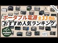ポータブル電源のおすすめ人気ランキング33選【徹底比較】まとめて一気にご紹介します！