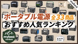 ポータブル電源のおすすめ人気ランキング33選【徹底比較】まとめて一気にご紹介します！