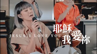 【耶穌我愛祢 Jesus, I Love You】Live Worship - 約書亞樂團 ... 