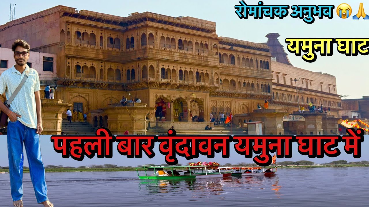 पहली बार वृंदावन यमुना घाट में स्नान 🙏 दिव्य अनुभव | Mathura Vrindavan Vlog@Rakeshvlogsyadav 