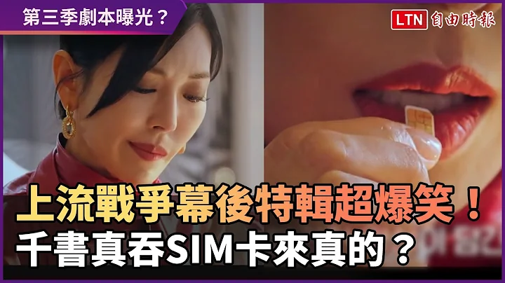 【Penthouse上流战争2】幕后特辑超爆笑！千书真咬碎SIM卡来真的？这些歌曲都是演员即兴！ - 天天要闻
