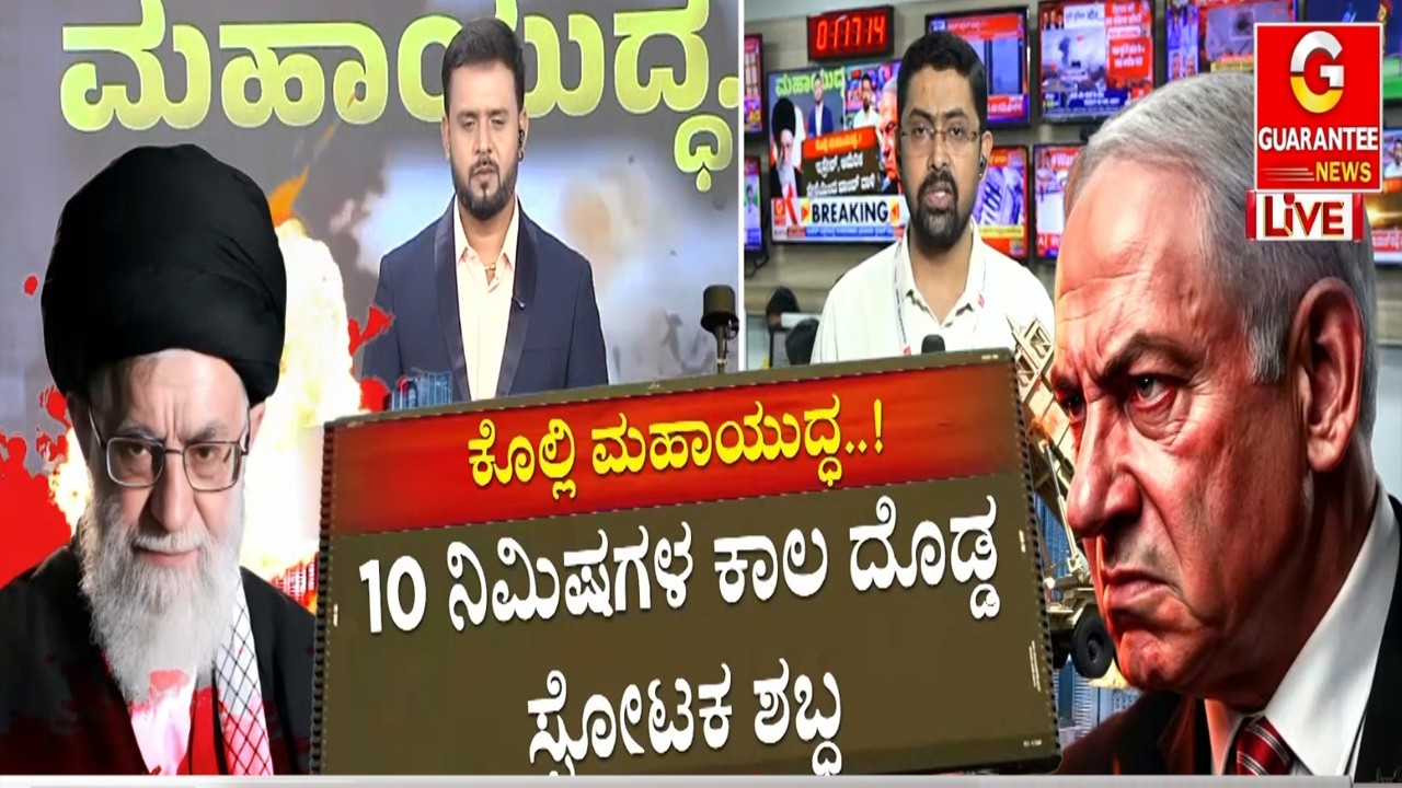 ಇರಾನ್‌ನ ಪರಮಾಣು ಕೇಂದ್ರದ ಬಳಿ ಸ್ಫೋಟಕ ಶಬ್ಧ | Guarantee News