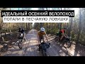 ИДЕАЛЬНЫЙ осенний ВЕЛОПОХОД | 140км по ПЕСКУ за ОДИН ДЕНЬ