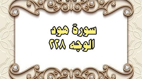 228 - سورة هود ( الوجه 228) بتلاوة الشيخ محمود خليل الحصري المصحف المرتل