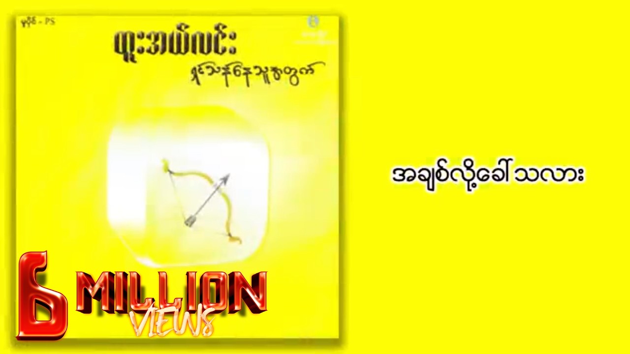 ထူးအယ်လင်း - အချစ်လို့ခေါ်သလား (Lyrics Video)