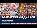 Белорусский  диалог или Что  в Белоруссии от лукавого