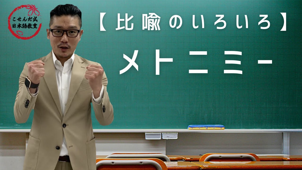 「比喩のいろいろ」メトニミー【こせんだ式日本語教室】