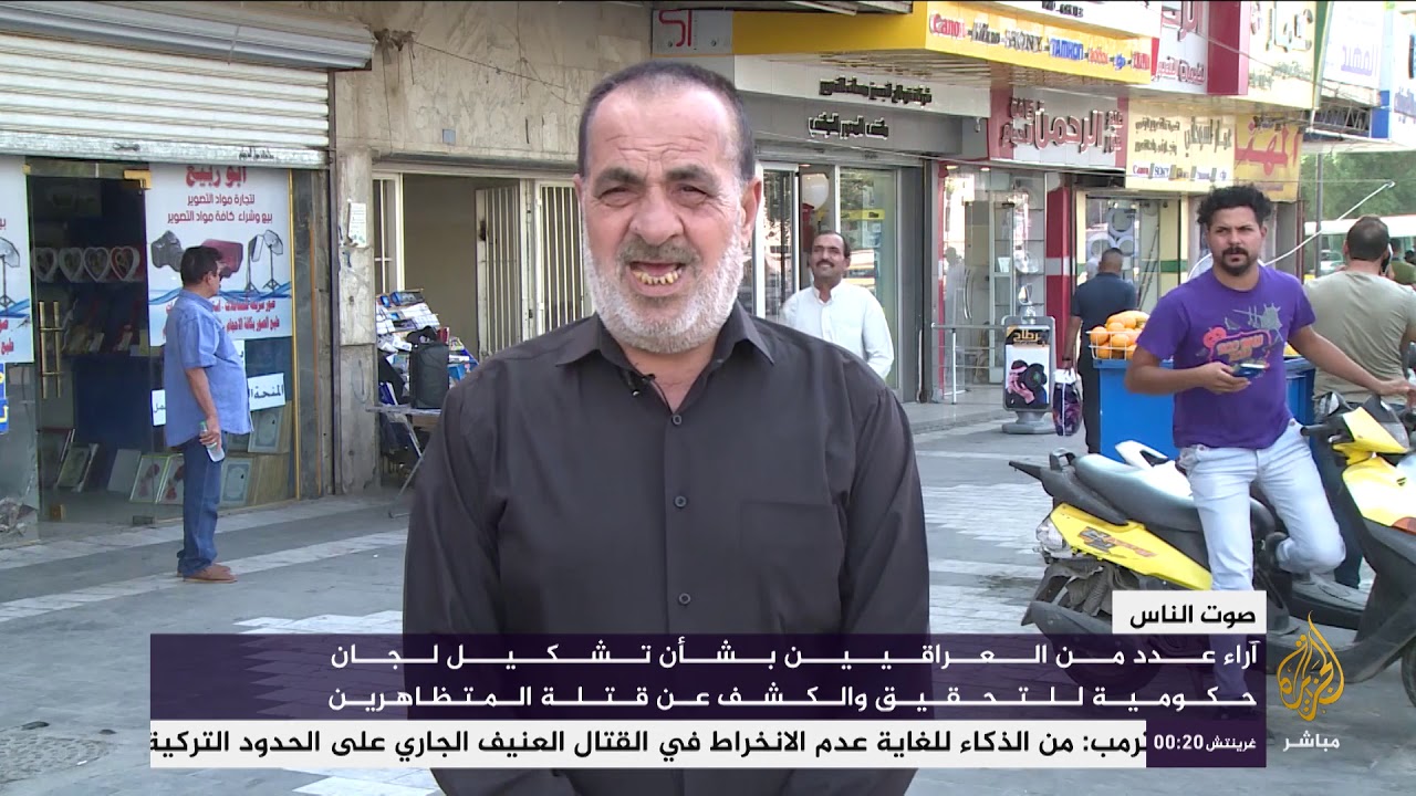 آراء عدد من العراقيين بشأن تشكيل لجان حكومية للتحقيق والكشف عن قتلة المتظاهرين