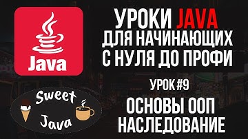 Уроки Java - Основы ООП. Наследование