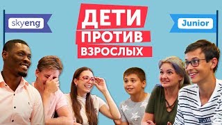 Батл ДЕТИ vs ВЗРОСЛЫЕ: Кто Круче в Английском // Лагерь Skyeng Camp в Роза Хутор Батл ДЕТИ vs ВЗРОСЛЫЕ: Кто Круче в Английском // Лагерь Skyeng Camp в Роза Хутор