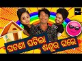 Comedy Bazaar  | Ghatana Ghatila Sashura Ghare | Pragyan Khatua | Episode - 31| New Odia Comedy