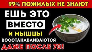 Забудьте Про Яйца! Этот Дешёвый Продукт Строит Мышцы Быстрее Даже В 80 Здоровье Пожилых