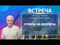 30/03/2021 Встреча Александра Хакимова с Радхарани Менкибаевой. Ответы на вопросы