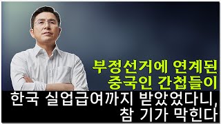 [황교안TV] 부정선거에 연계된 중국인 간첩들이 한국 실업급여까지 받았었다니, 참 기가 막힌다 (1월 20일)