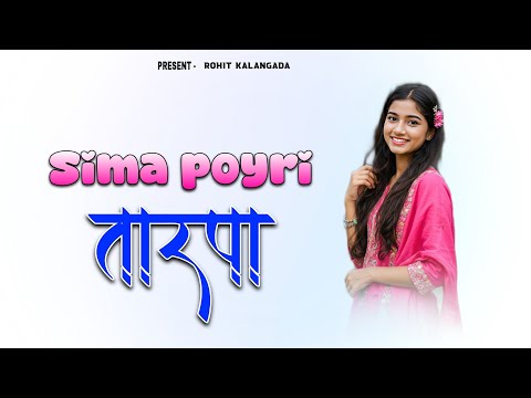 ! Sima poyre तारपा 💕 ! Suraj star Musical ⭐ #Rohitkalangada @rohitkalangada00