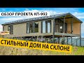 КРУТОЙ ДОМ на КРУТОМ СКЛОНЕ | Обзор КП-992