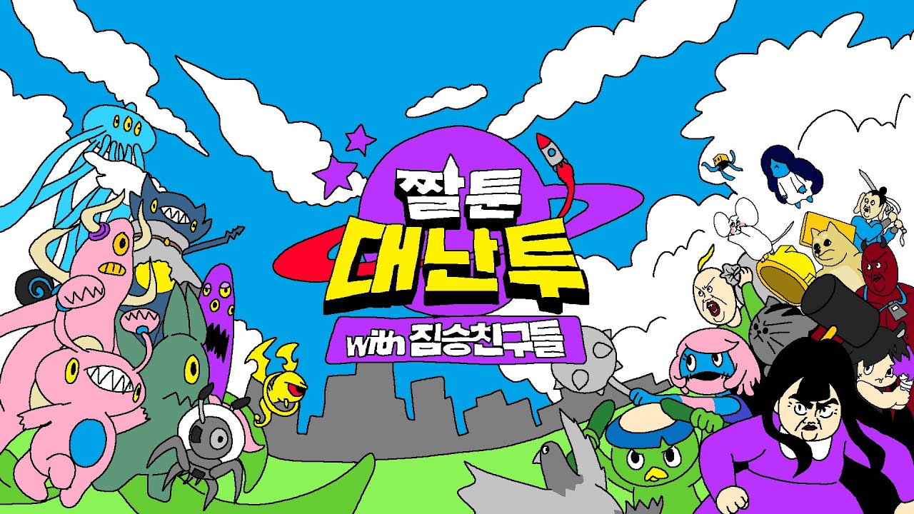 (속보) 출시 임박! 짤툰 캐릭터 총 출동 짤툰대난투(with 짐승친구들) - YouTube