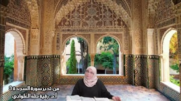 أنزل الناس منازلهم دون تعظيم لأحد: مقطع قصير من تدبر سورة السجدة 3