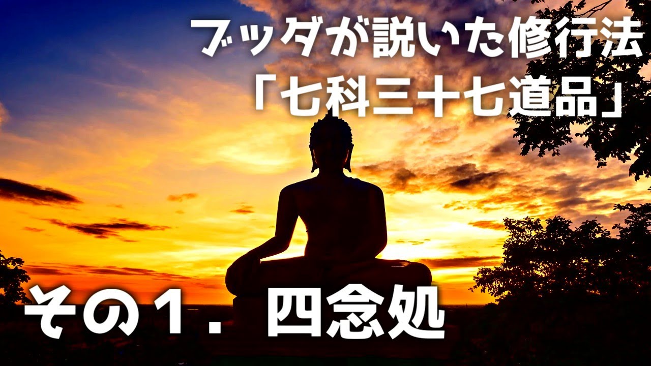 ブッダが説いた修行法 その１「四念処」 【七科三十七道品の教え】