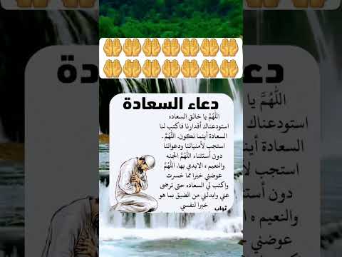دعاء مستجاب باذن الله للهم ياخلق لسعاده استودعناك اقدارنا فاكتب لنا السعاده أينما نكون للهم استجيب