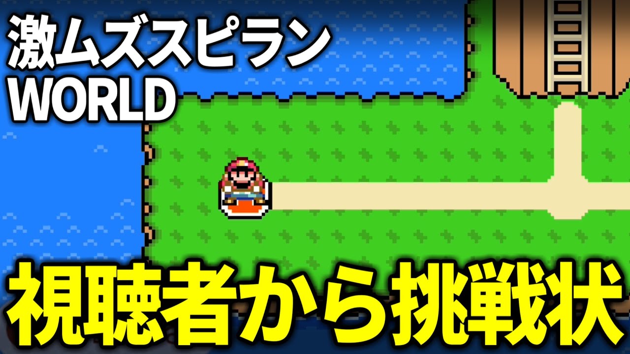 元世界1】噂の激ムズスピランWORLD 