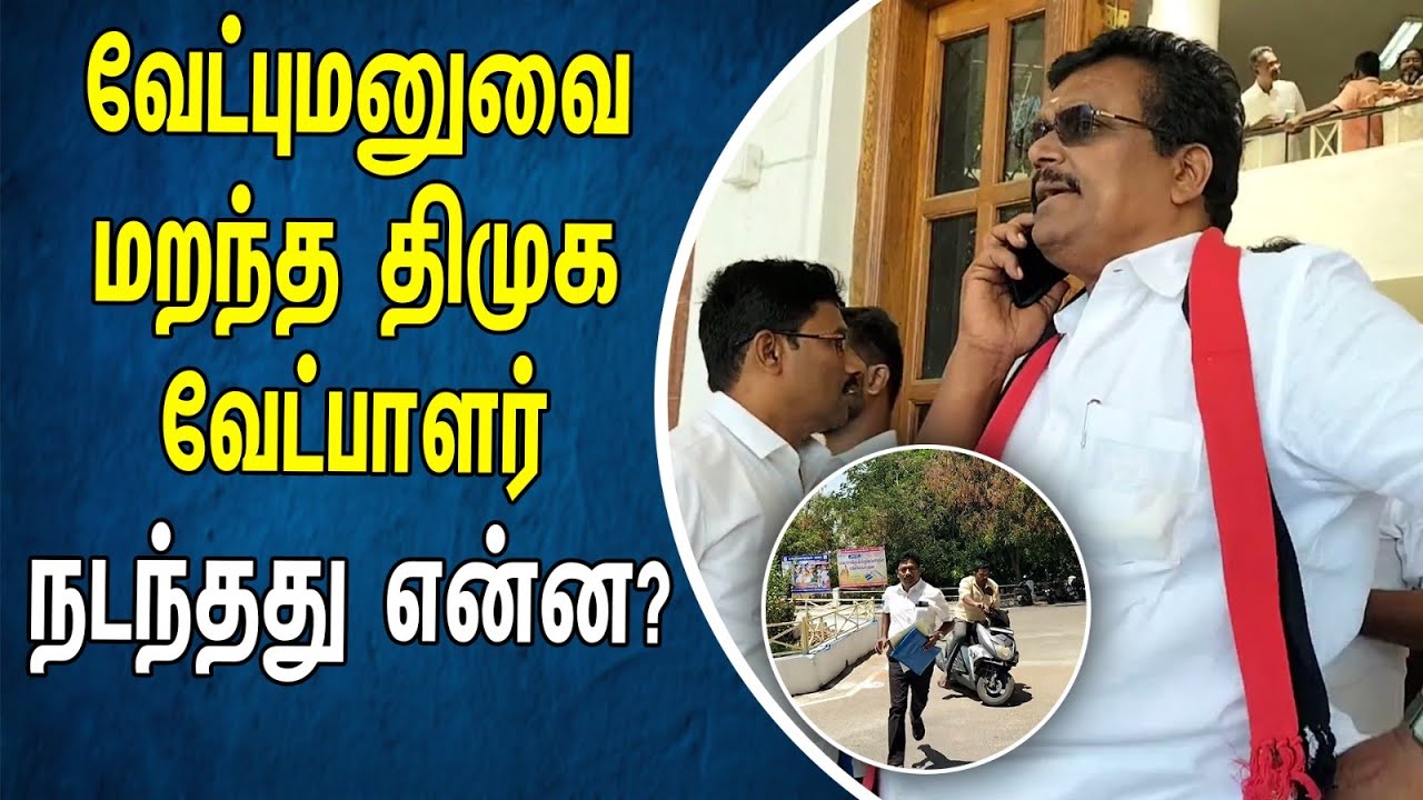 ⁣Theni DMK Candidate forgot Nomination Paper | Thanga Tamilselvan | Loksabha Election 2024