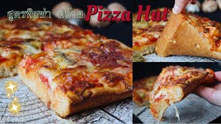 พิซซ่า เหมือน Pizza Hut / เคล็ดลับอยู่ที่การ อบ/นวดแค่5นาที/แป้งหนานุ่ม กรอบ/เย็นแล้วยังนุ่ม