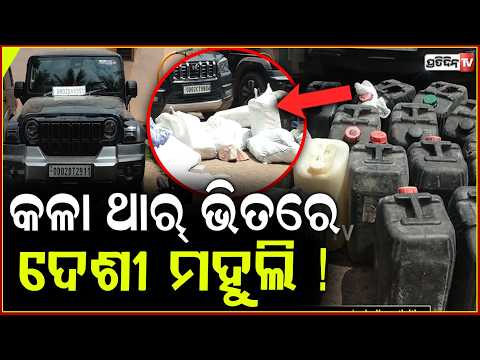 ବ୍ଲାକ୍ ଥାର୍ ଭିତରୁ, ଦେଶୀ ମହୁଲି ଜବତ୍  ! black thar spurious liquor mafia, 7 apprehended, bbsr.