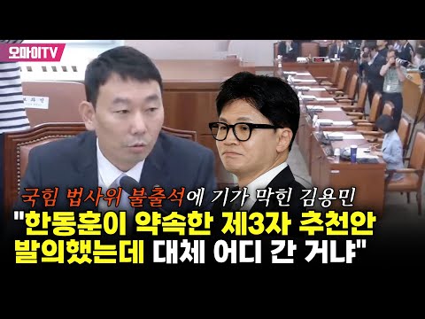 국힘 법사위 불출석에 기가 막힌 김용민 &amp;quot;한동훈이 약속한 제3자 추천안 발의했는데 대체 어디 간 거냐&amp;quot;