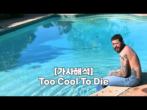 가사해석 Post Malone Too Cool To Die
