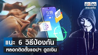 แนะ6วิธีป้องกันหลอกติดตั้งแอปฯ ดูดเงิน | ย่อโลกเศรษฐกิจ 11 ส.ค.66