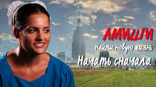 Начать сначала | Амиши: Найти новую жизнь | TLC