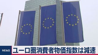 ２年10ヵ月ぶり１％割れ　ユーロ圏 消費者物価