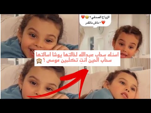 اسئله سحاب عبدالله لخالتها يوشا اسالتها سحاب الحين تكلمين موسى يوشا عبدالعزيز