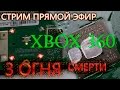 Xbox 360 с проблемой 3 огня смерти и как лечить консоль