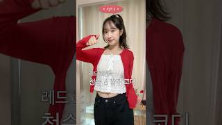 사과 같은 내 코디🍎 #오늘의룩 #가디건코디 #여름코디 #살안타가디건 #여름패션 #데일리룩 #꾸안꾸룩