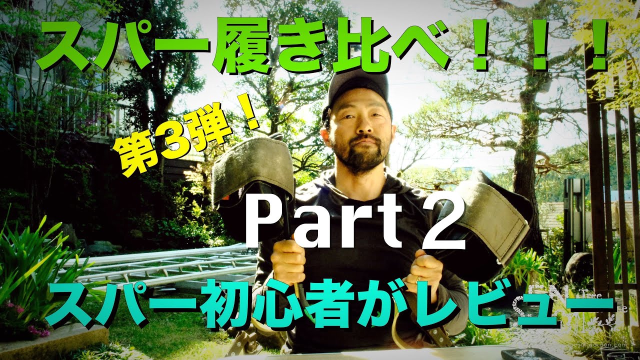 第3回）その②【バッキンガム社】クライミングスパー初心者がレビュー 