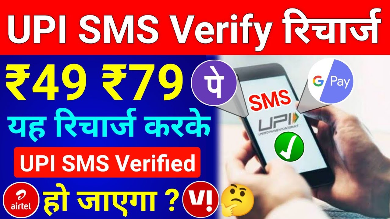 Airtel Vi 79 49 के Recharge से Phonepe Paytm GPay SMS Verify हो जाएगा UPI Sms Verification Problem