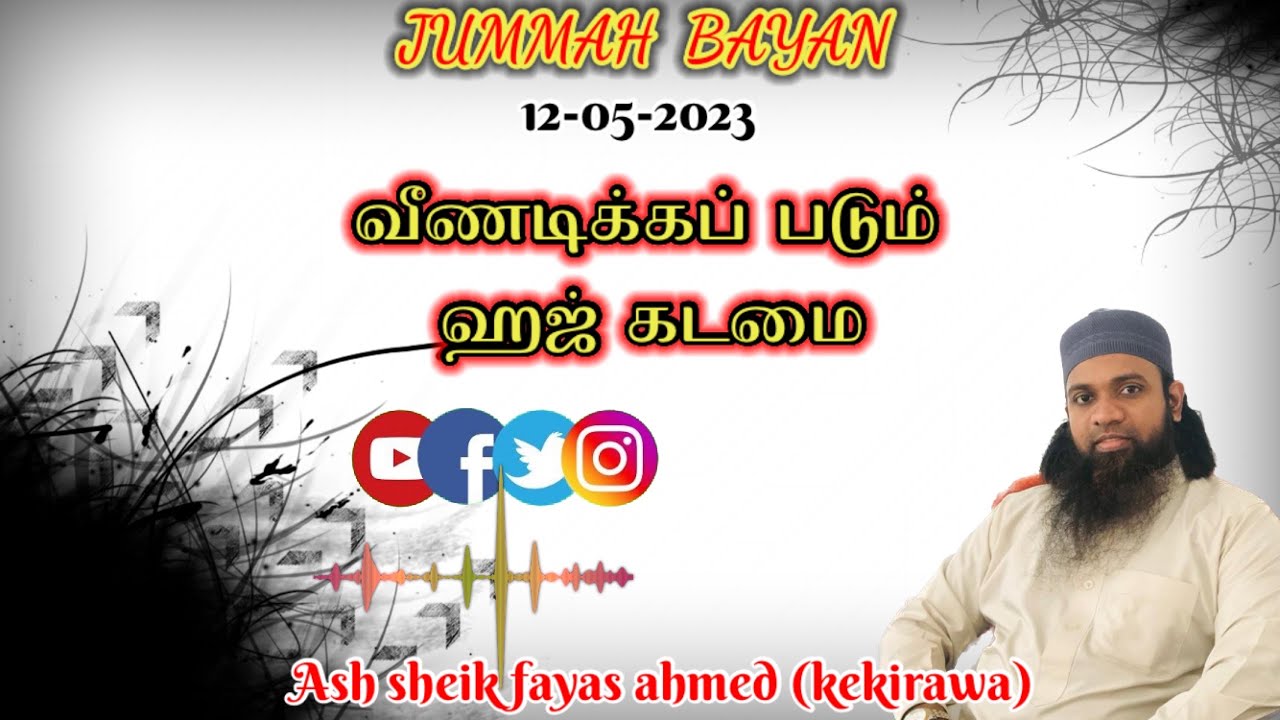 Jummah bayan (12-05-2023)வீணடிக்கப்படும் ஹஜ் கடமை ||ash sheik fayas ahmed