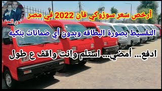 أرخص سعر في مصر سوزوكي فان 2022 بالتقسيط بصورة البطاقه