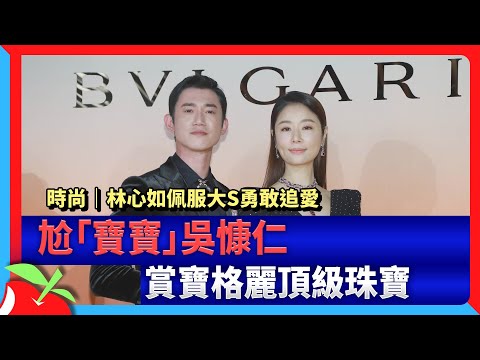 時尚｜林心如佩服大S勇敢追愛　尬「寶寶」吳慷仁賞寶格麗頂級珠寶 | 台灣新聞 Taiwan 蘋果新聞網